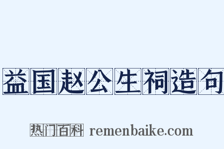 益国赵公生祠造句是什么意思的图片